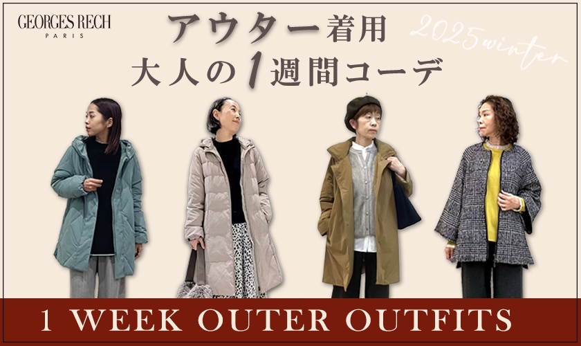 【アウター1週間コーデ】シーン別にスタッフコーデをご紹介