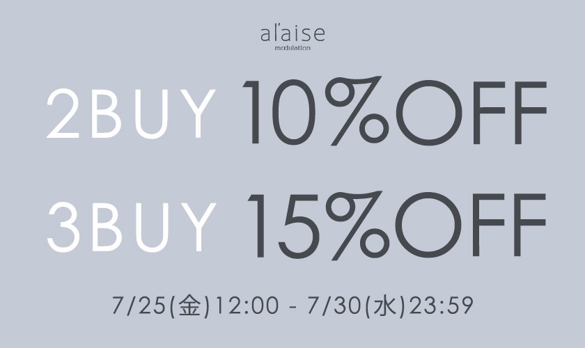 2点10%OFF・3点15%OFFキャンペーン 【al'aise modulation限定】