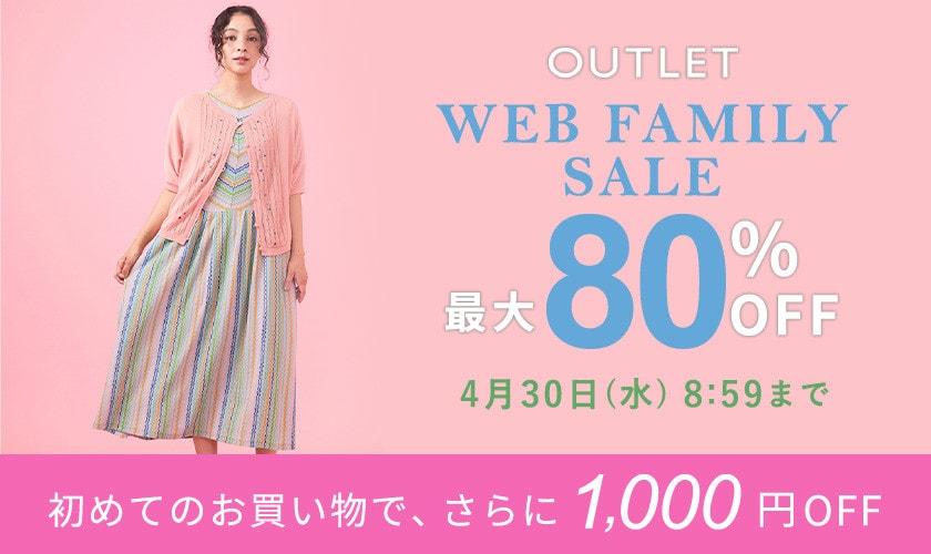 【アウトレット】最大80%OFF WEB FAMILY SALE