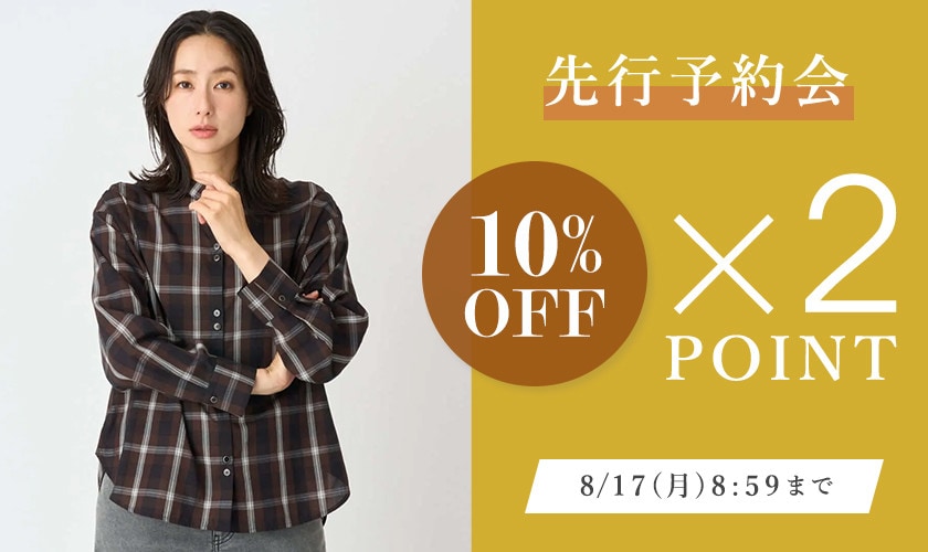 【先行予約会】ダブルポイント＆10％OFF