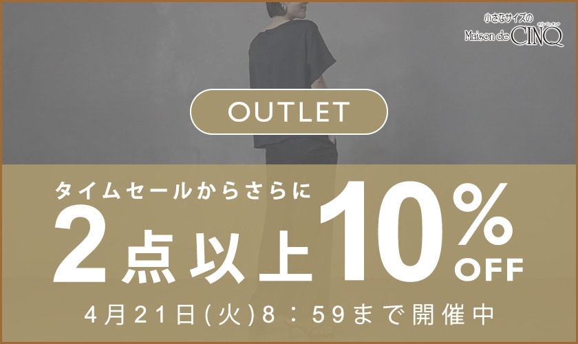 【アウトレット】まとめ買いがお得！2点以上でさらに10％OFF！