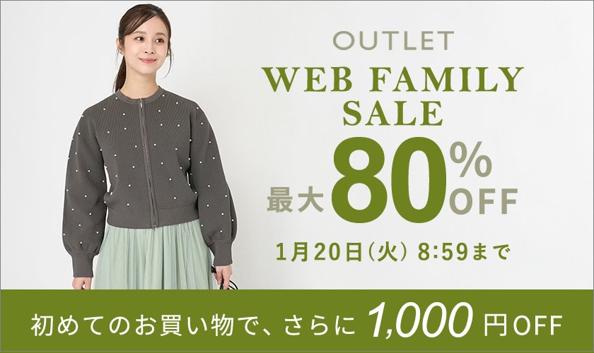 【アウトレット】最大80%OFF WEB FAMILY SALE