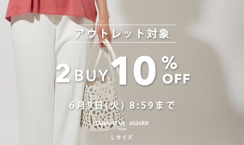 アウトレット対象 2BUY10%OFF