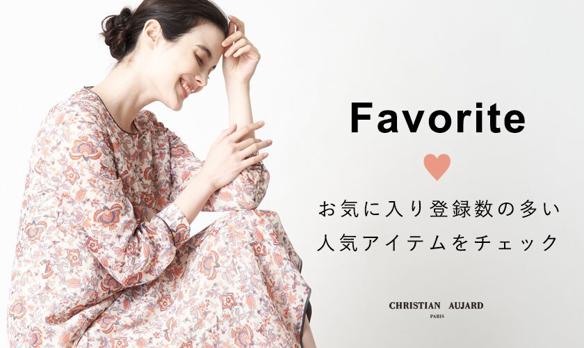 【お買い物の参考に】お気に入り登録数の多い人気12アイテムをご紹介