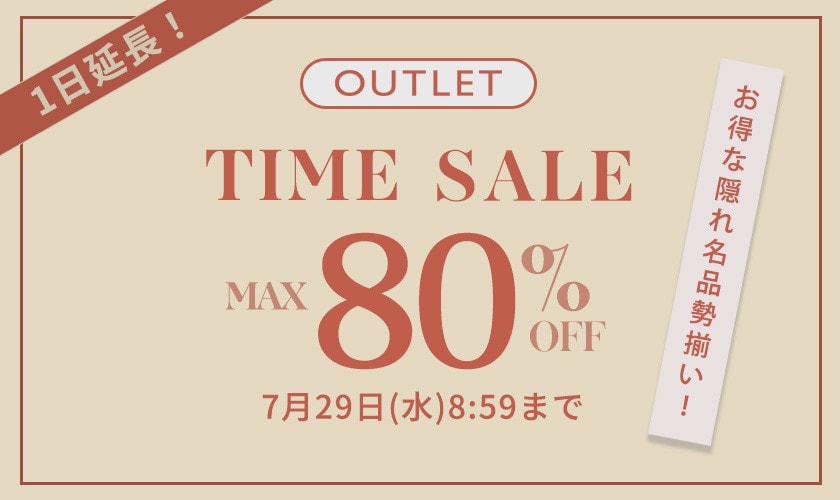 最大80%OFF　お得な隠れ名品勢揃い！ アウトレットTIME SALE