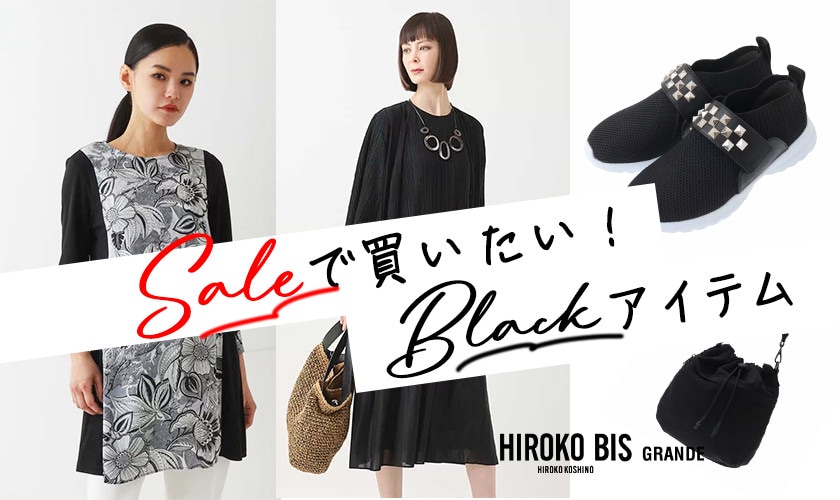 SALEで買いたい！BISのBLACKアイテム