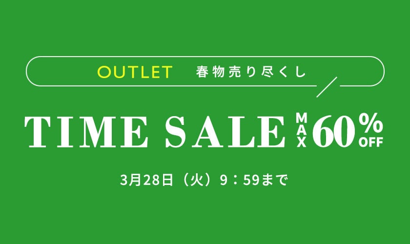 春物売り尽くし！最大60％OFF アウトレットタイムセール！