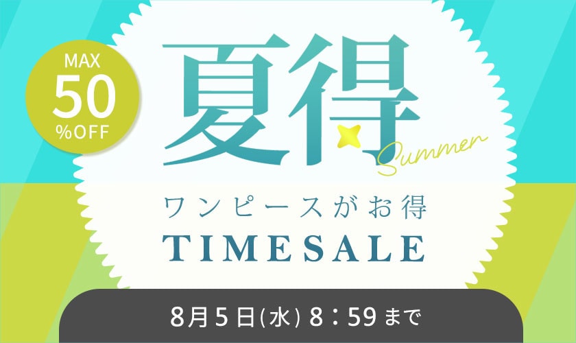 最大50%OFF ワンピースがお得！TIME SALE