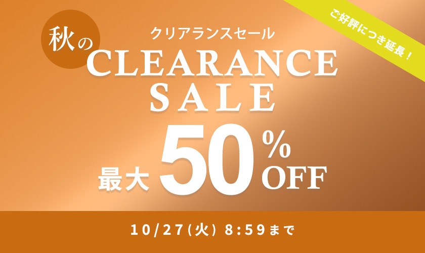 最大50%OFF 秋のクリアランスセール｜2点10％OFF対象！