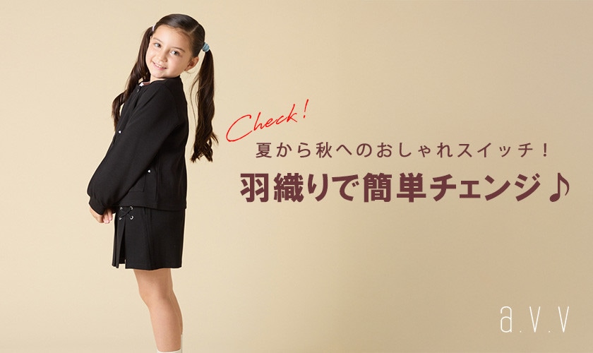 羽織りで簡単チェンジ♪ 夏から秋へのおしゃれスイッチ