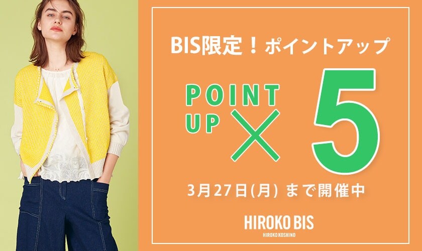 ヒロコビス限定！いまなら「5倍ポイント」