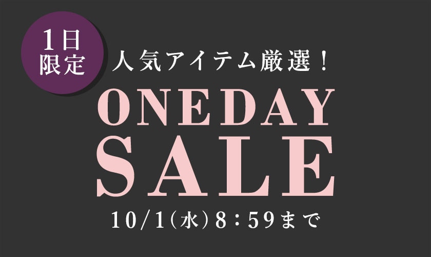 人気アイテム厳選1日限定 ONE DAY SALE