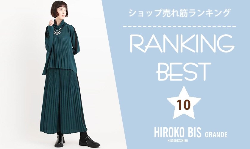 9/25up【HIROKO BIS】ショップ売れ筋ランキング