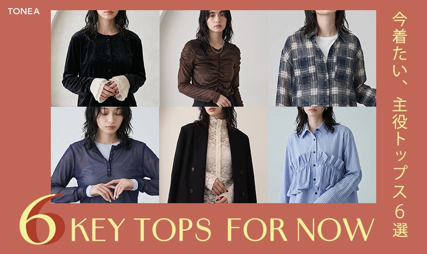 今着たい、主役トップス6選