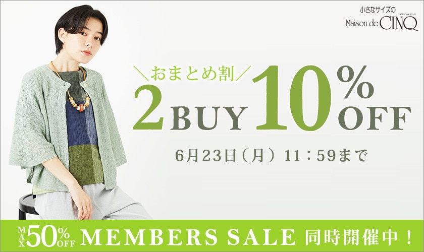 まとめ買いがお得！2点以上でさらに10％OFF！