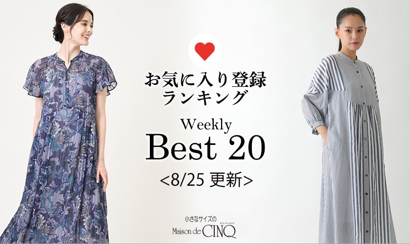 【8/25更新】お気に入り登録数の多い人気アイテム Best20 をご紹介