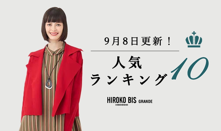 9/8up【HIROKO BIS GRANDE】最新ショップ売れ筋ランキング