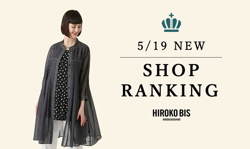 5/19up【HIROKO BIS】最新ショップランキング
