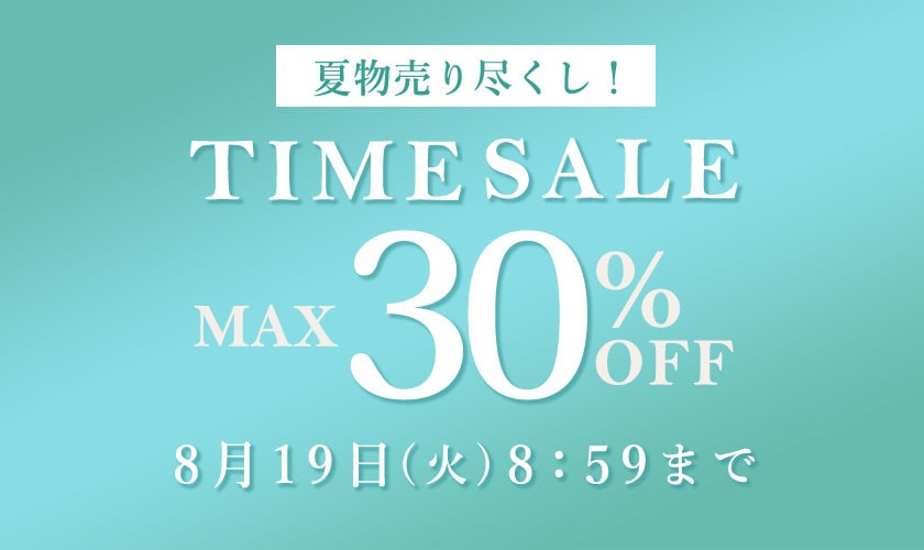  最大30%OFF 夏物売り尽くし TIME SALE