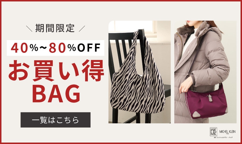 【40～80％OFF】期間限定お買い得バッグ