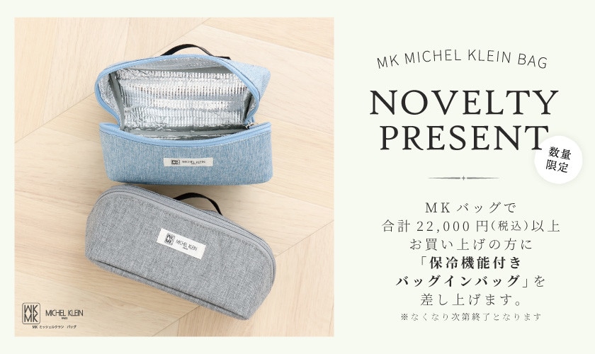 【MKバッグ限定】保冷機能付きバッグインバッグをプレゼント