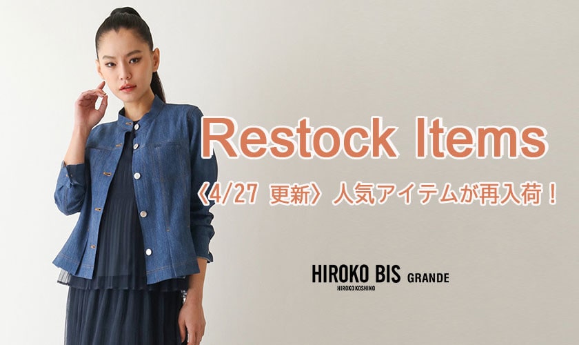【4/27up】今なら手に入る！人気アイテム再入荷