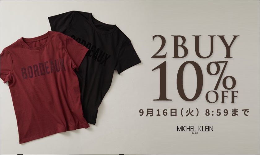まとめ買いがお得　2点10%OFF
