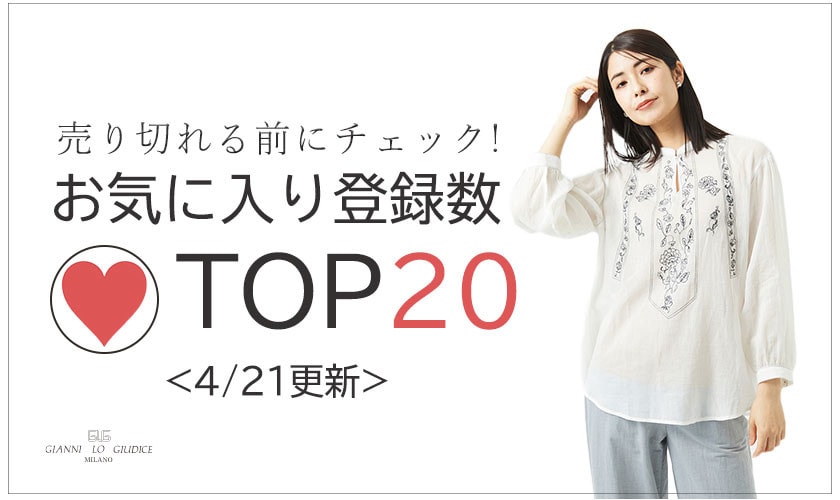 【4/21更新】お気に入り登録数急上昇中のアイテムBEST20をチェック！