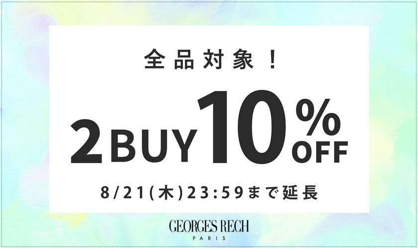 【2点10％OFF】好評につき延長！おまとめ割キャンペーン