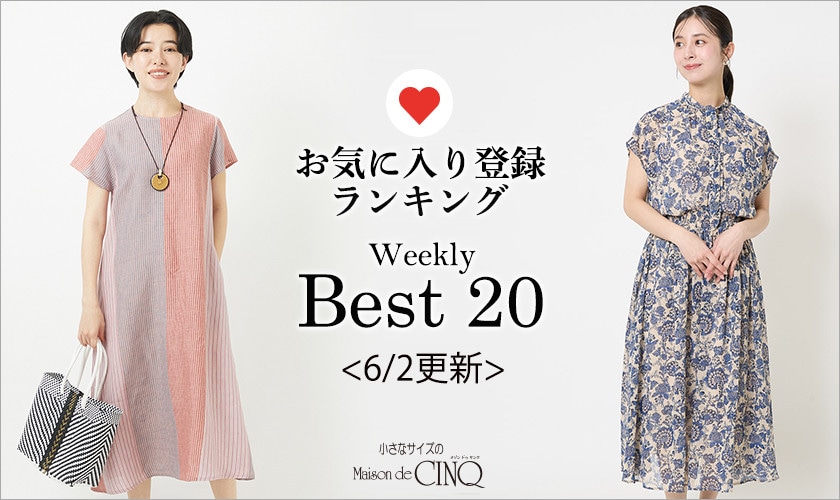 【6/2更新】お気に入り登録数の多い人気アイテム Best20 をご紹介