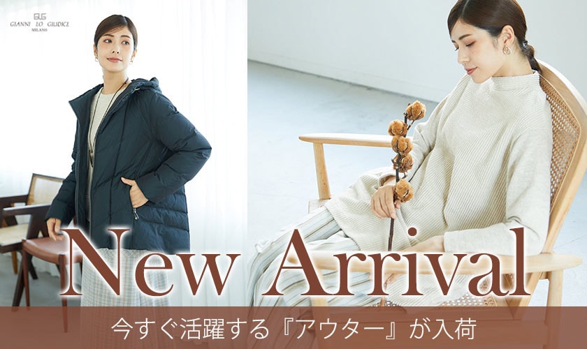 【NEW IN】今すぐ活躍する『アウター』が入荷