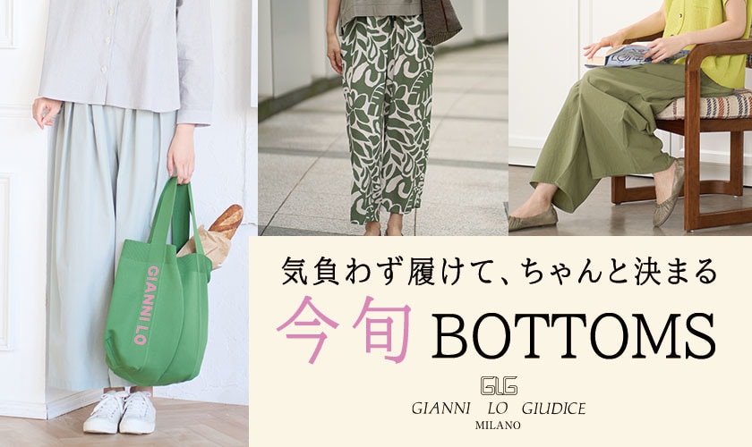 気負わず履けて、ちゃんと決まる『今旬ボトム』