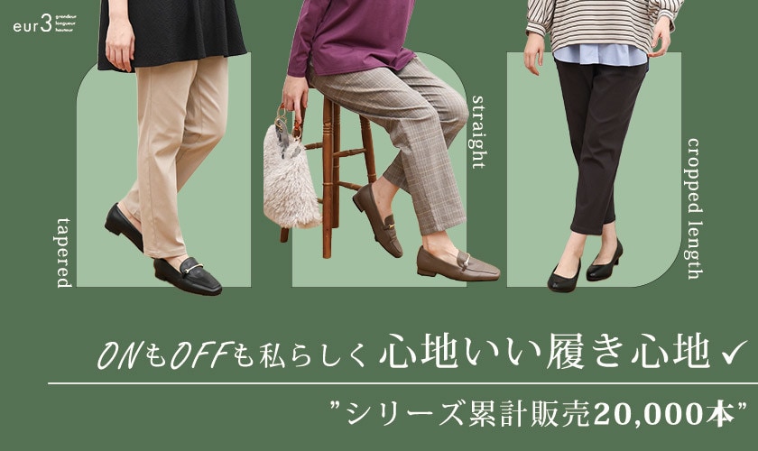 【人気No.1 シリーズ累計販売20,000本 】ONもOFFも私らしく 心地いい履き心地✓ 