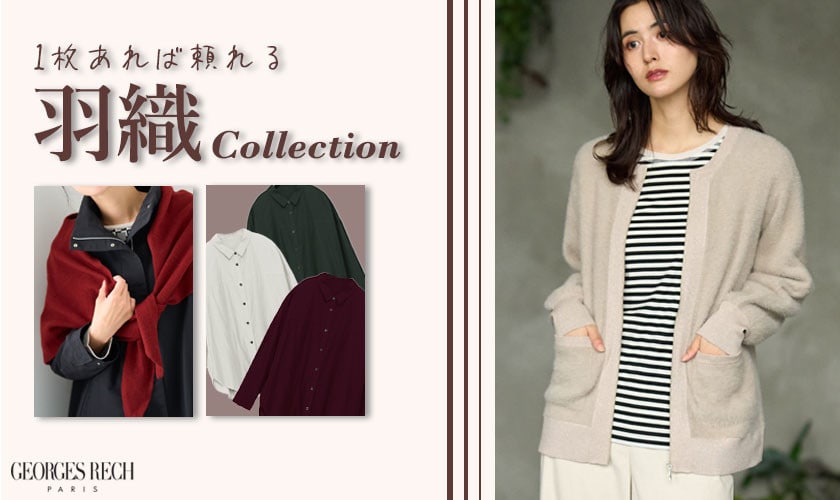 １枚あれば頼れる！今から揃えたい「羽織Collection」