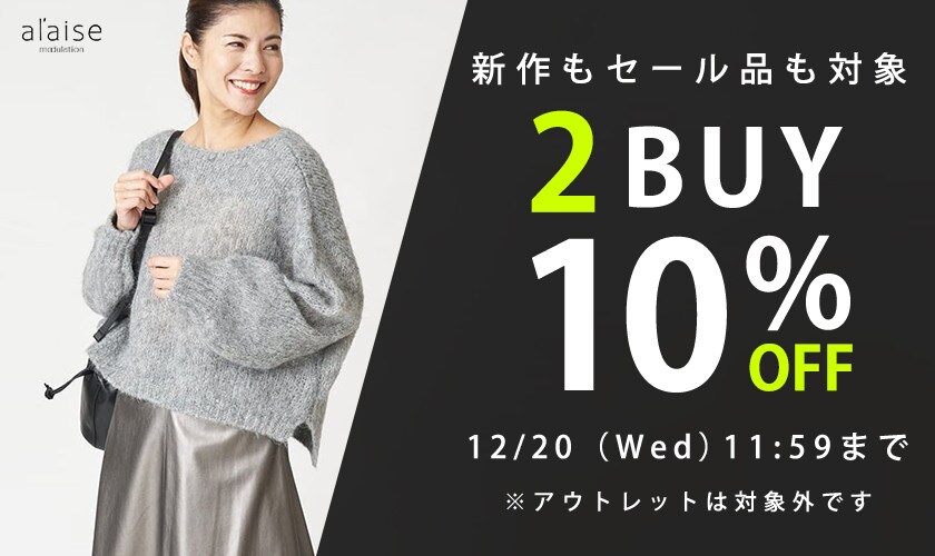 新作もセール品も対象！2点10%OFF