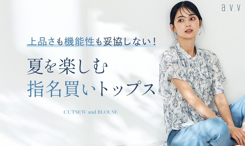 上品さも機能性も妥協しない！夏を楽しむ指名買いトップス