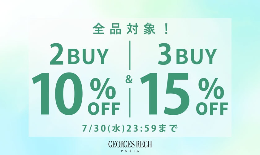 2点10％OFF＆3点15％OFF / 買えば買うほどオトク！