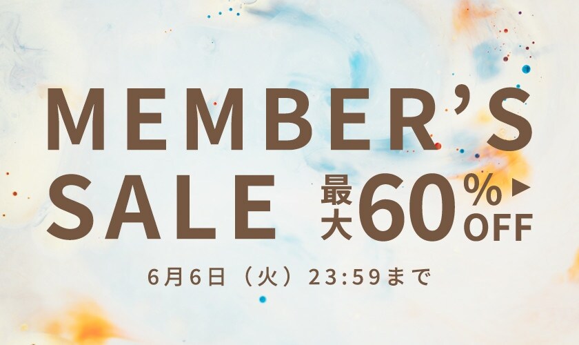 最大60%OFF メンバーズセール