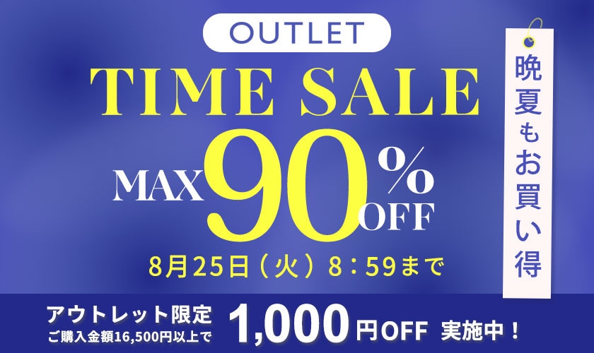 最大90%OFF 晩夏もお買い得 アウトレットTIME SALE