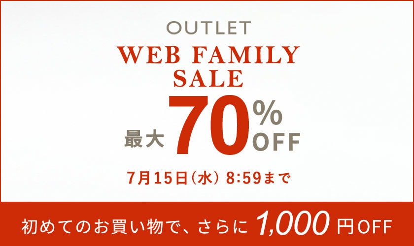 最大70%OFF WEB FAMILY SALE さらに！2点10%OFF
