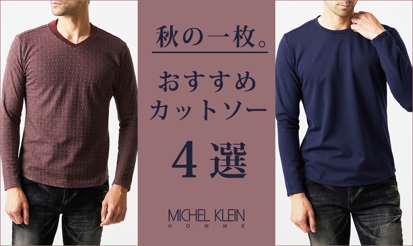 秋の一枚。おすすめカットソー4選