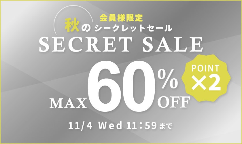 MAX60%OFF 秋のシークレットセール＆ダブルポイント