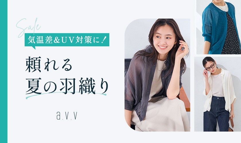  【気温差＆UV対策に！】頼れる夏の羽織りアイテム