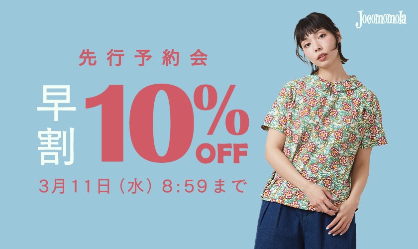 先行予約会 早割10%OFF