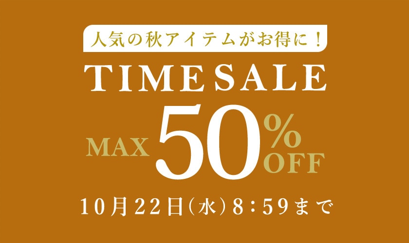 最大50％OFF 人気の秋アイテムがお得に！タイムセール