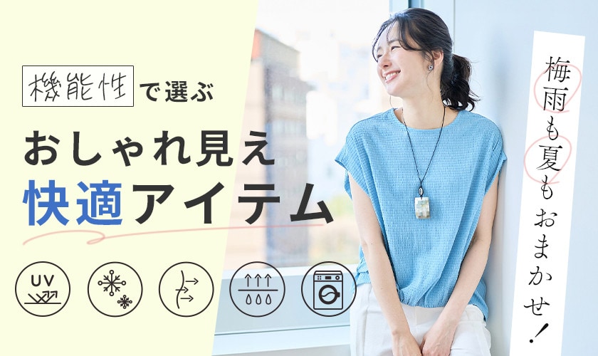 梅雨も夏もおまかせ！機能性で選ぶおしゃれ見え快適アイテム