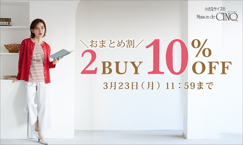 まとめ買いがお得！2点以上でさらに10％OFF！