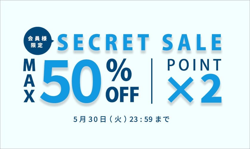 最大50%OFF 会員様限定 初夏のシークレットセール＆ダブルポイント