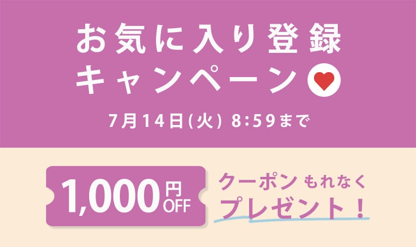 お気に入り登録キャンペーン