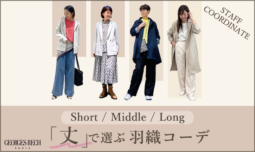【STAFF COORDINATE】「丈」で選ぶ羽織コーデ